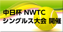 中日杯シングルス延期のお知らせ